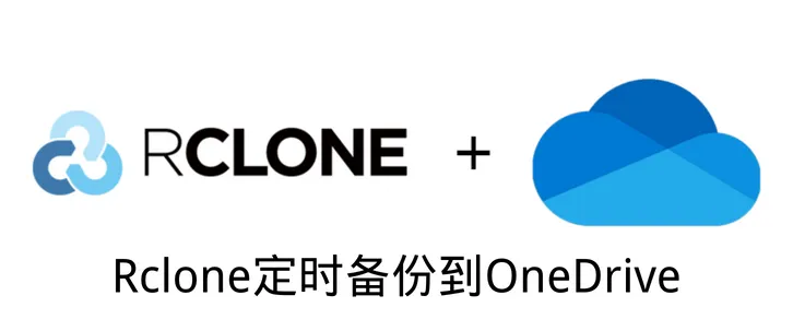 如何使用 Rclone 保护您的 VPS 数据：OneDrive 备份指南